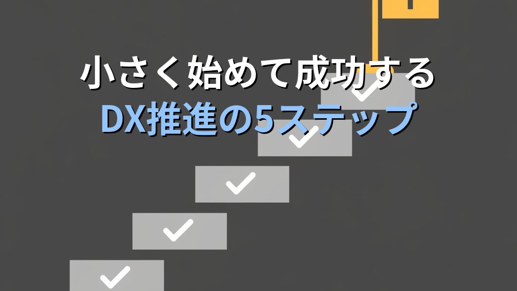 中小企業がDXで失敗する5つの原因｜よくある落とし穴と回避策 - 解説