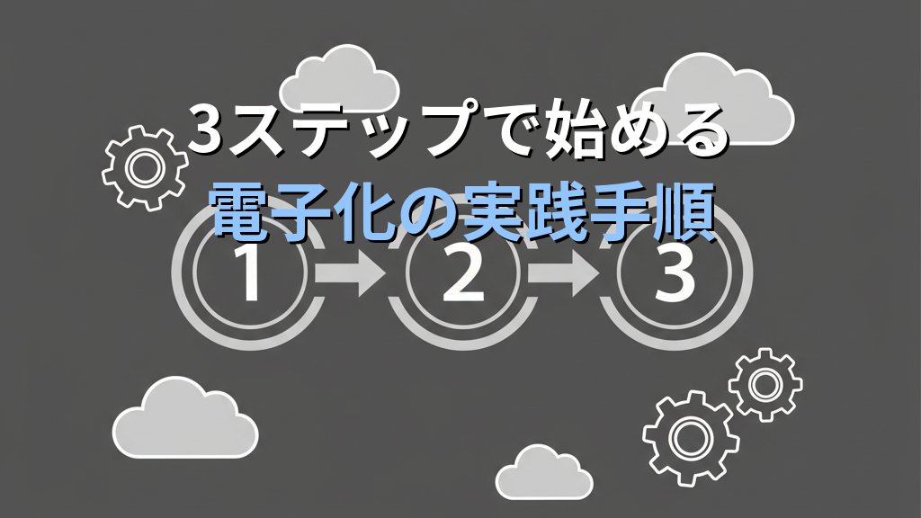 中小企業の経費精算を電子化する方法｜紙の領収書から脱却して月10時間を削減 - まとめ