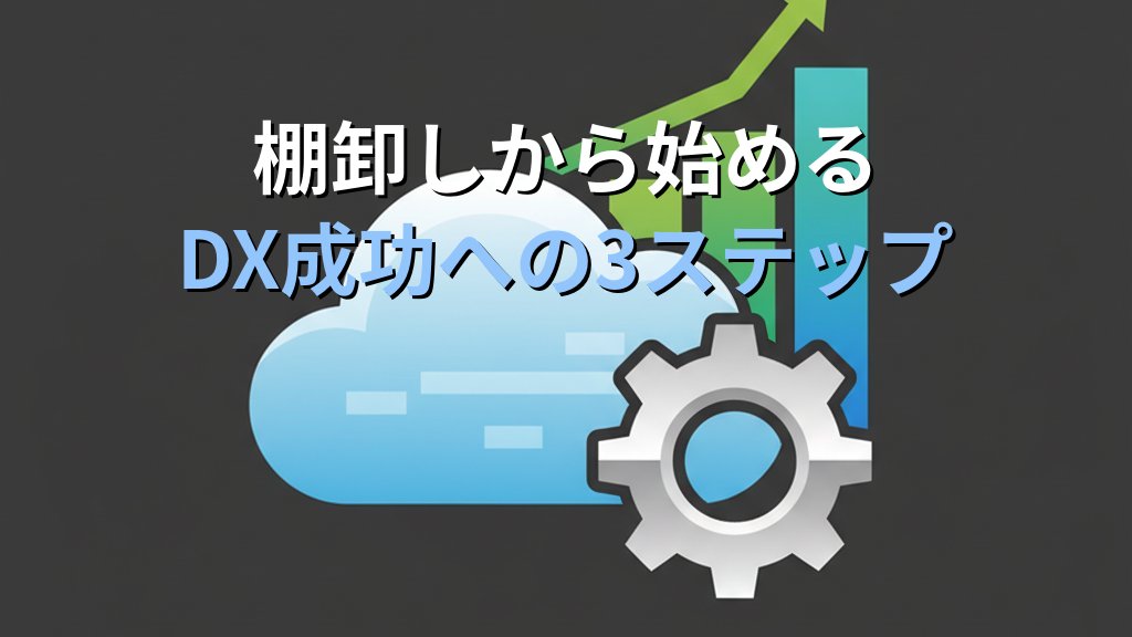 中小企業の業務棚卸しの進め方｜DXの第一歩は現状の見える化から - まとめ