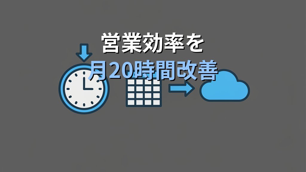 中小企業のクラウドCRM導入ガイド｜顧客管理をExcelから移行して営業効率を月20時間改善する方法 - 解説