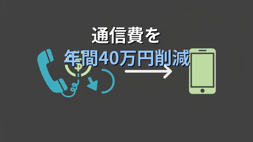 中小企業のクラウドPBX導入ガイド｜ビジネスフォンのクラウド化で通信費を年間40万円削減 - 解説