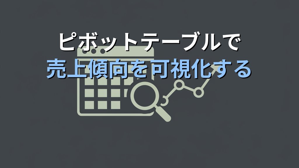 中小企業のデータ活用入門｜Excelに眠る売上データを経営判断に活かす実践手順 - 解説