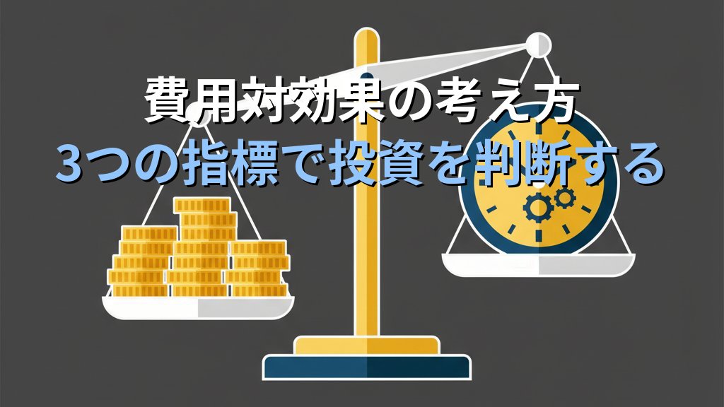 中小企業のDX予算の立て方｜年間IT投資額の目安と費用対効果の考え方 - まとめ