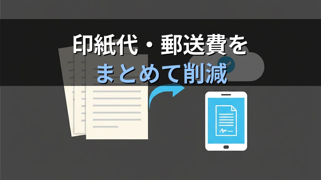 中小企業の電子契約サービス導入ガイド｜印紙代と郵送コストを年間30万円削減する方法 - 解説
