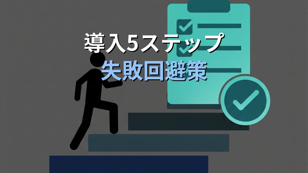 中小企業のMicrosoft 365導入ガイド｜コスト比較と業務効率化の実践手順 - まとめ