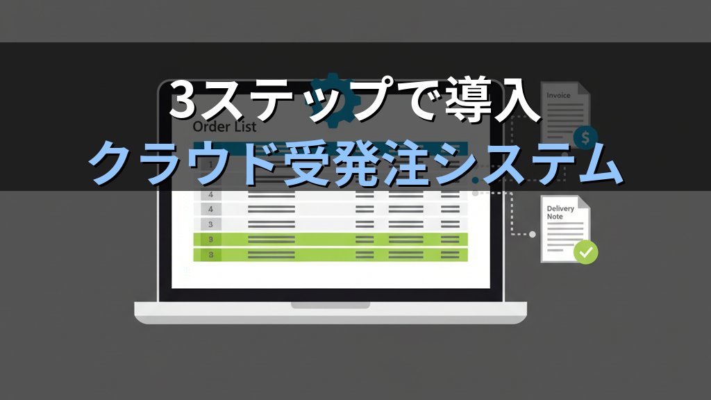 中小企業の受発注業務を自動化する方法｜月25時間を削減 - 解説