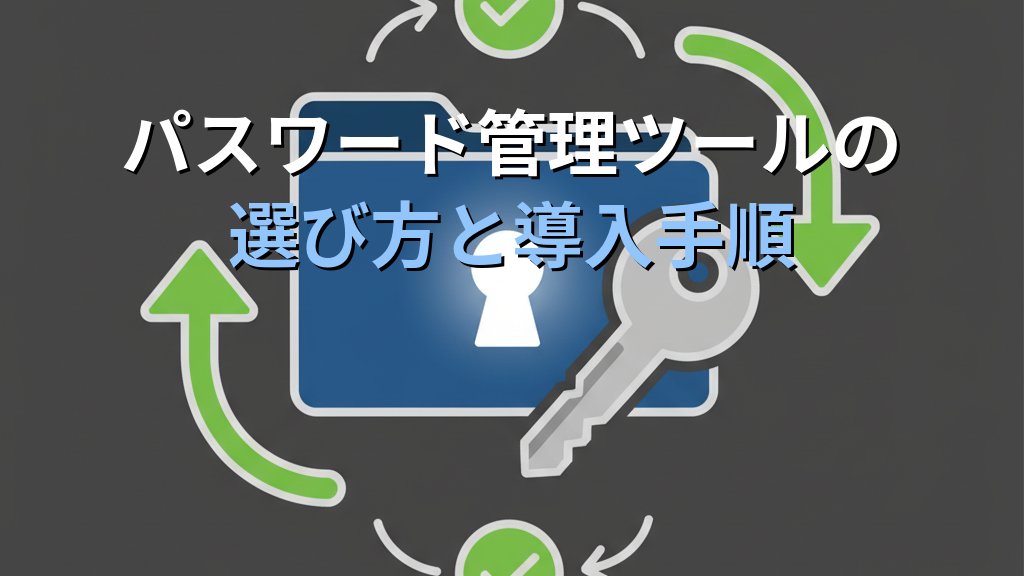 中小企業のパスワード管理ガイド｜情報漏えいを防ぐ実践手順とツールの選び方 - 解説