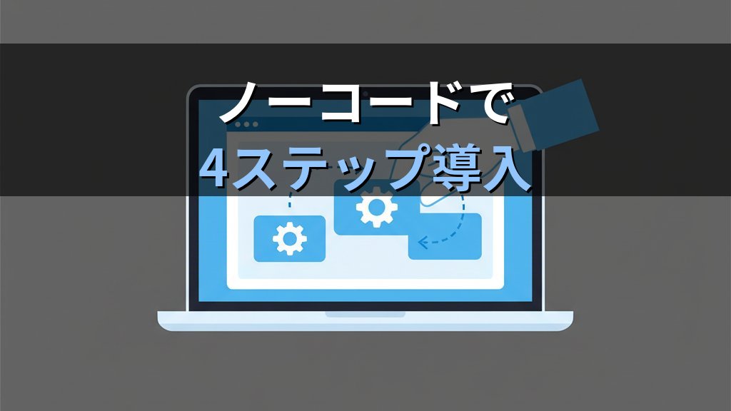 Zapierで始める中小企業の業務自動化｜ノーコードでアプリ連携を実現する方法 - 解説
