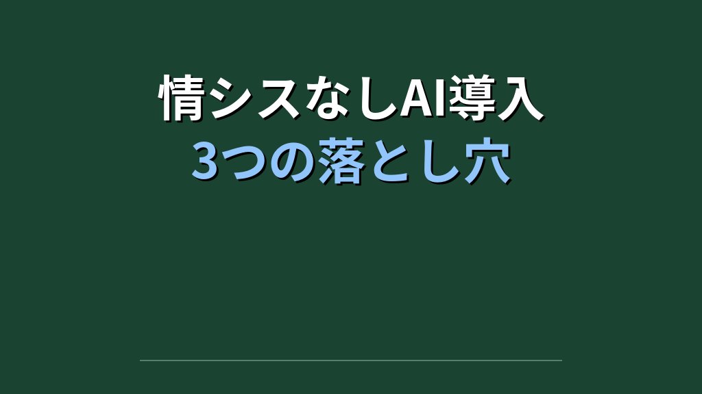 情シス不在65%の中小企業がAI導入で詰む3つの落とし穴｜物流伝票AIが最初の一歩になる理由 - 解説