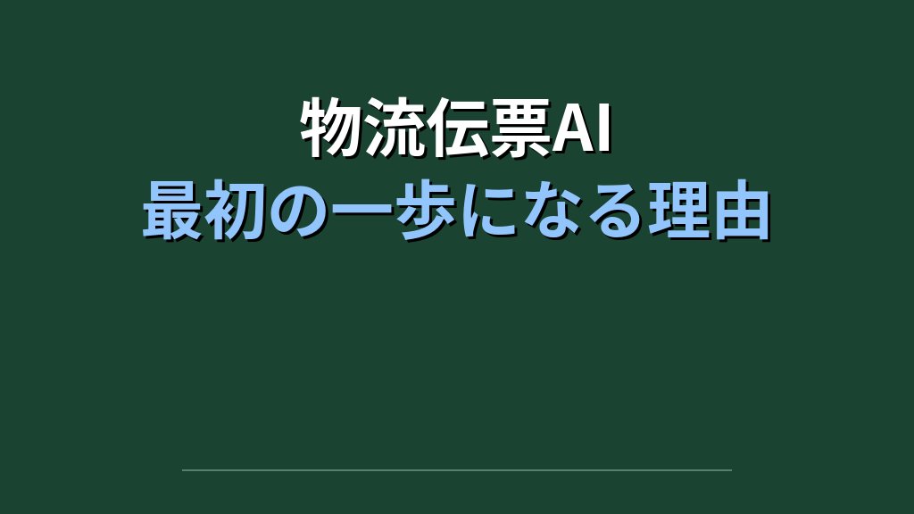 情シス不在65%の中小企業がAI導入で詰む3つの落とし穴｜物流伝票AIが最初の一歩になる理由 - まとめ