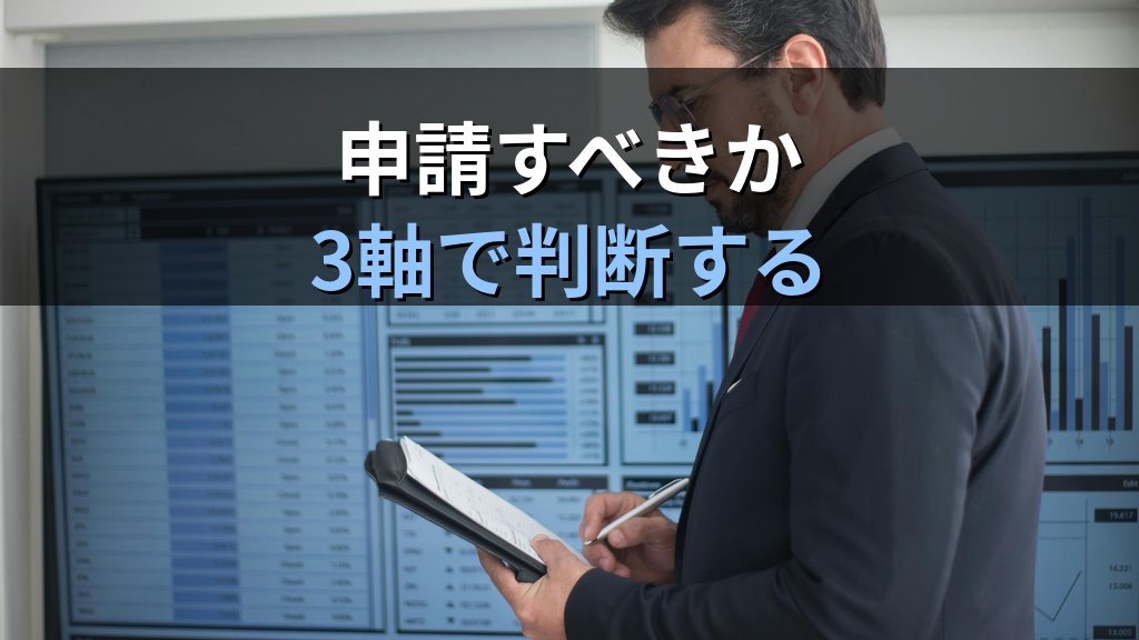 事業承継・M&A補助金15次公募の中身｜中小企業経営者向け申請判断フレーム - 解説