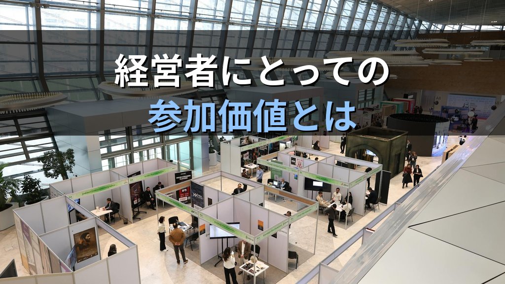 産業DX総合展2026春大阪｜経営者の参加価値と注目領域 - 解説