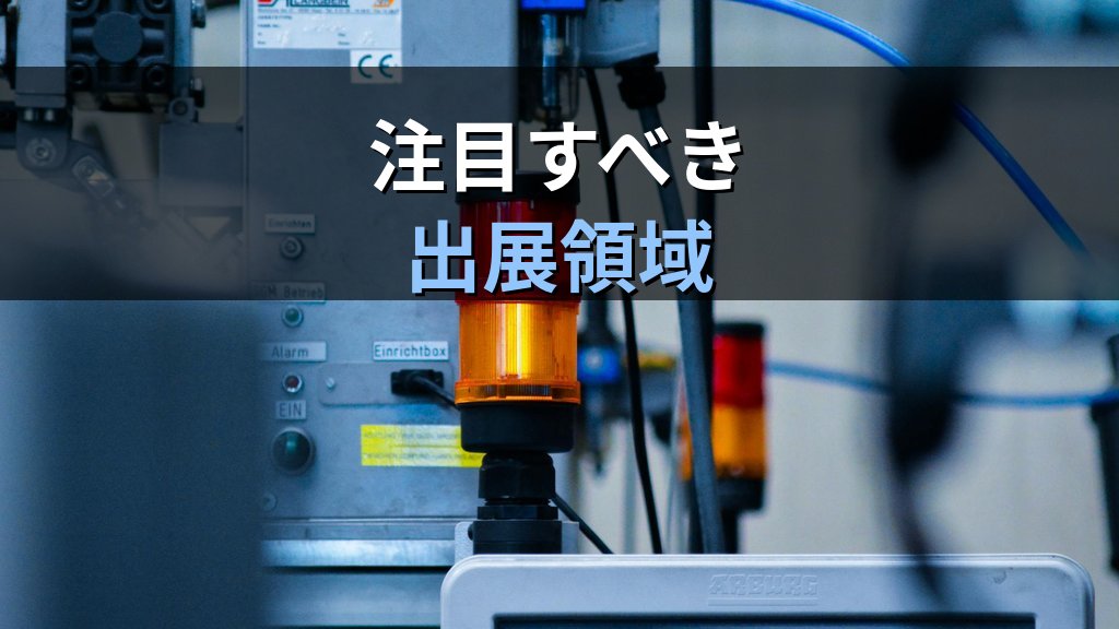 産業DX総合展2026春大阪｜経営者の参加価値と注目領域 - まとめ