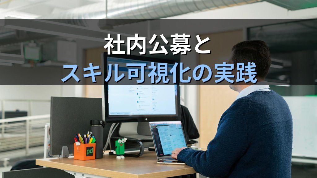 ジョブ型の次「スキルベース組織」とは - 解説