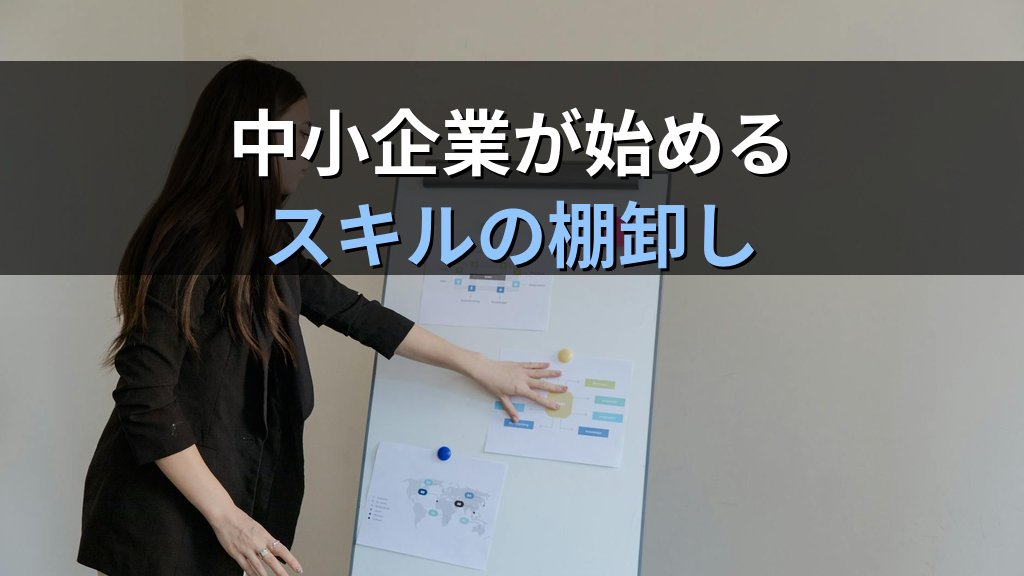 ジョブ型の次「スキルベース組織」とは - まとめ