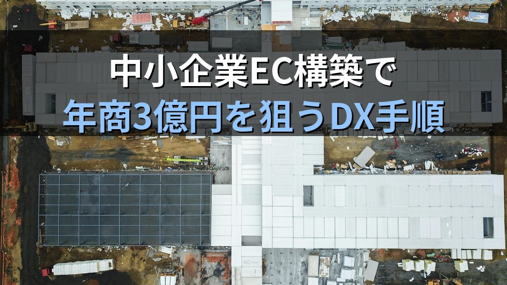 中小企業がEC構築で年商3億円を狙うDX手順|2026年最新版