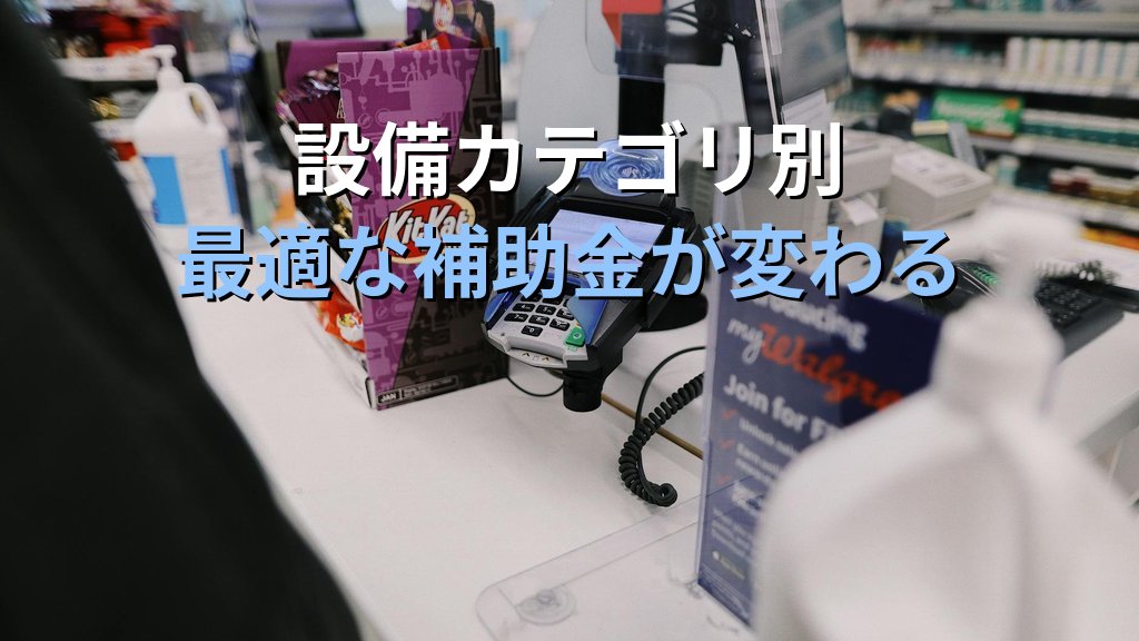 2026年度版 店舗DXで使える補助金制度と対象設備｜設備カテゴリ別の選び方早見表 - 解説