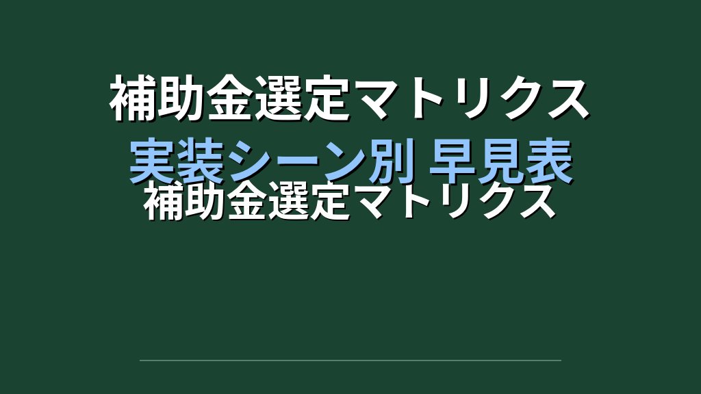 2026年度版 店舗DXに使える補助金まとめ|実装シーン別マトリクスと申請のコツ - 解説