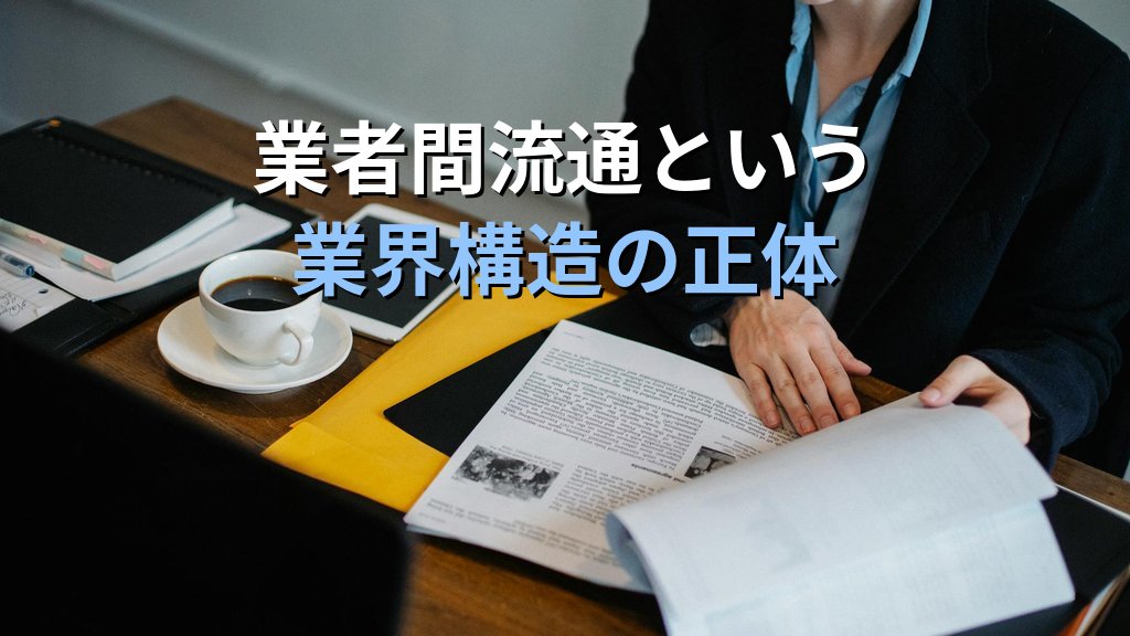 なぜ不動産業界はFAXをやめられないのか - 解説