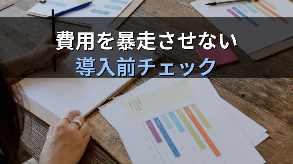 AI浪費月1000万円の教訓|中小企業のコスト管理3原則 - まとめ