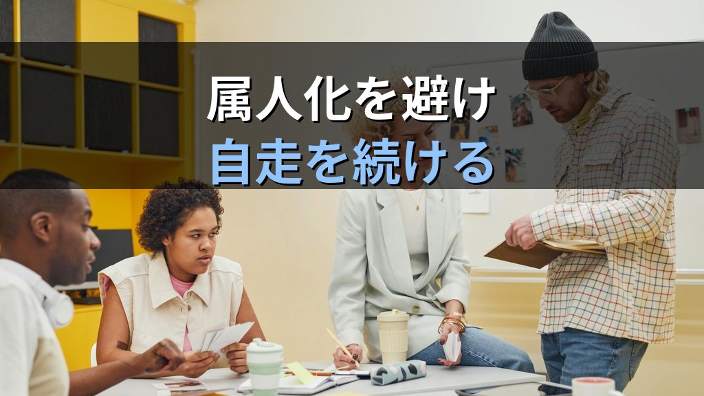 「自走するDX」とは|IT担当不在の中小企業が手元のAIを使い続けるための運用体制 - まとめ