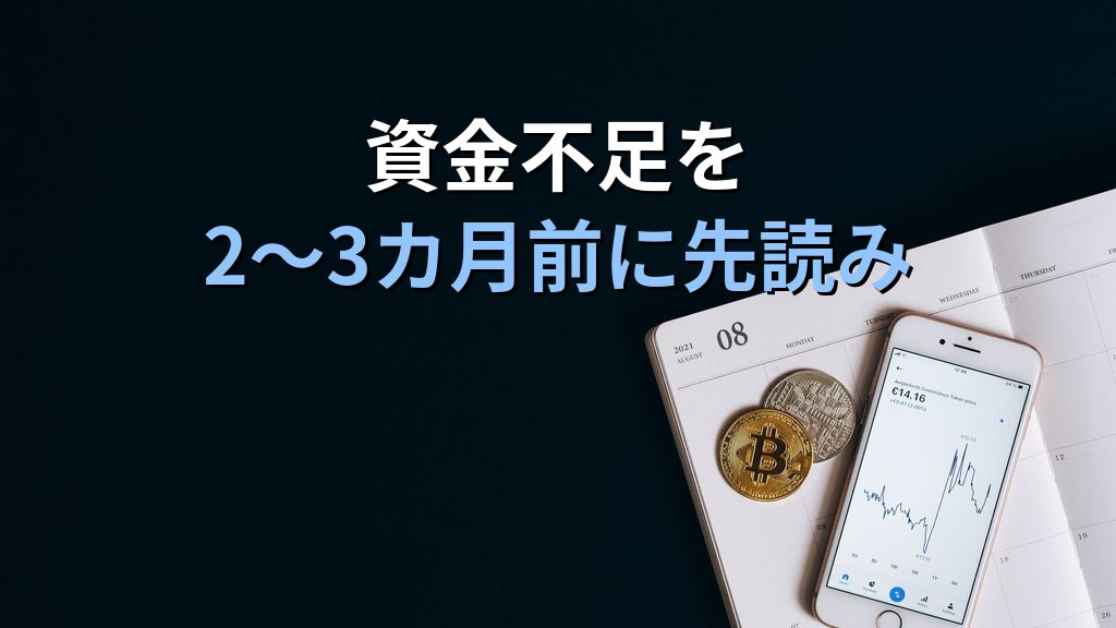 税金滞納倒産が10年で最多｜資金繰りをDXで見える化 - まとめ