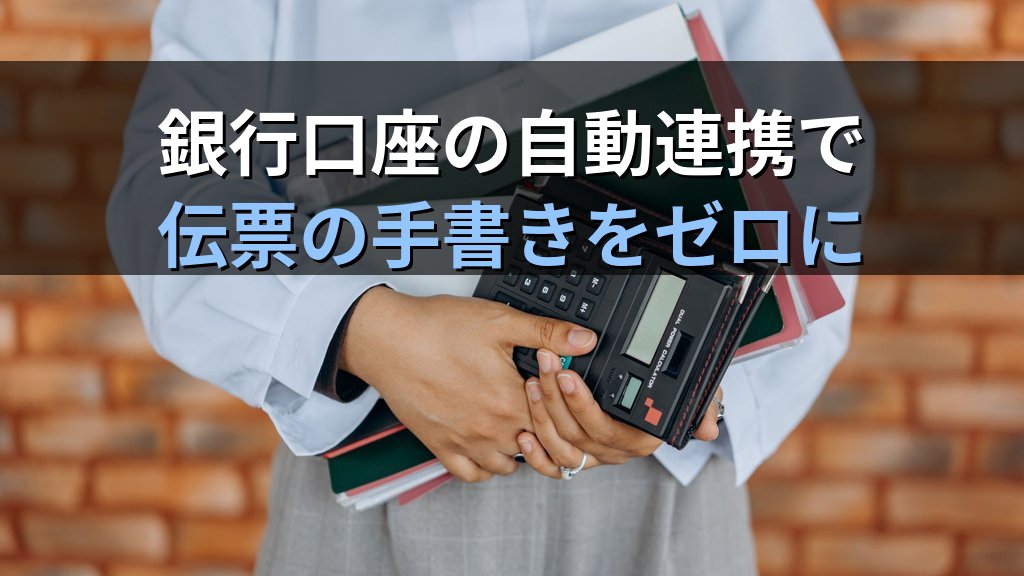 中小企業の会計伝票ペーパーレス化ガイド|入金・支払・振替伝票の手書きをやめてクラウド会計で月8時間削減する方法 - 解説