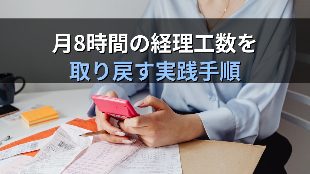 中小企業の会計伝票ペーパーレス化ガイド|入金・支払・振替伝票の手書きをやめてクラウド会計で月8時間削減する方法 - まとめ