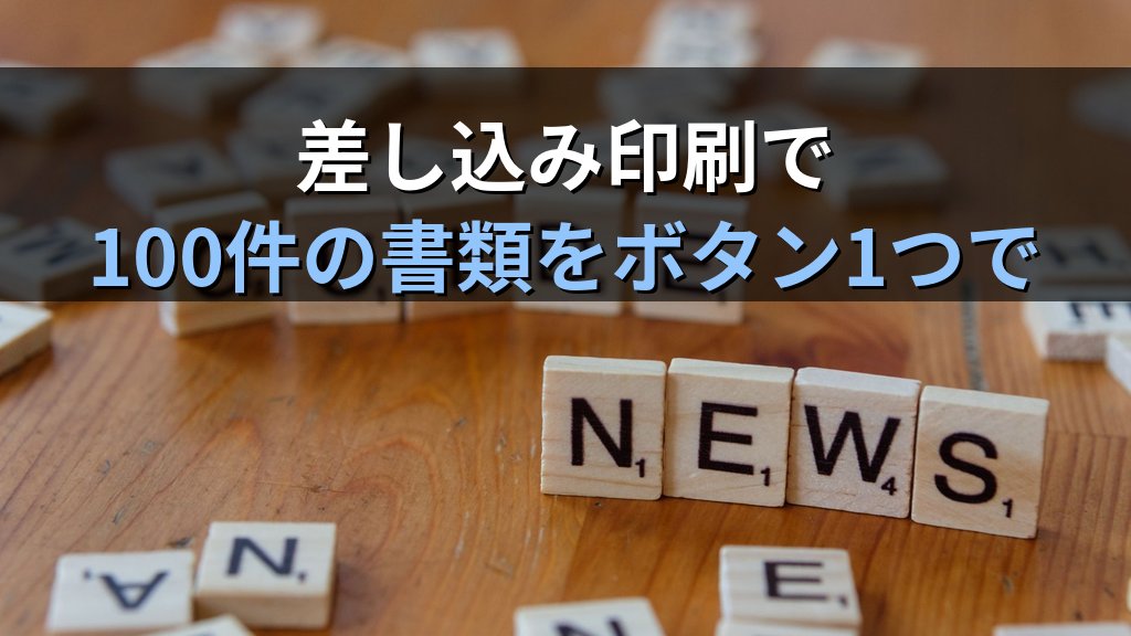 中小企業のWord差し込み印刷・帳票自動作成ガイド|Excelデータから見積書・案内状・通知書を一括生成して月12時間削減する方法 - 解説