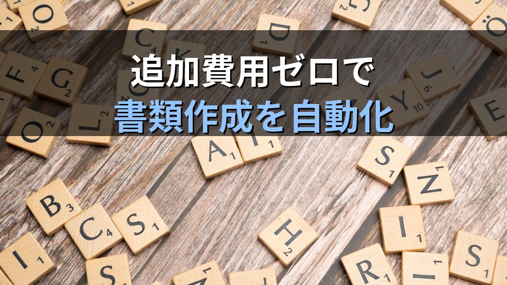 中小企業のWord差し込み印刷・帳票自動作成ガイド|Excelデータから見積書・案内状・通知書を一括生成して月12時間削減する方法 - まとめ