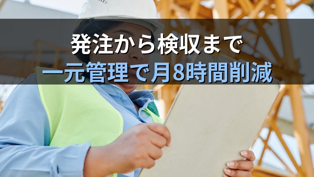 中小企業の検収書・受領書ペーパーレス化ガイド|電子検収で納品確認の手作業を月8時間削減する方法 - 解説