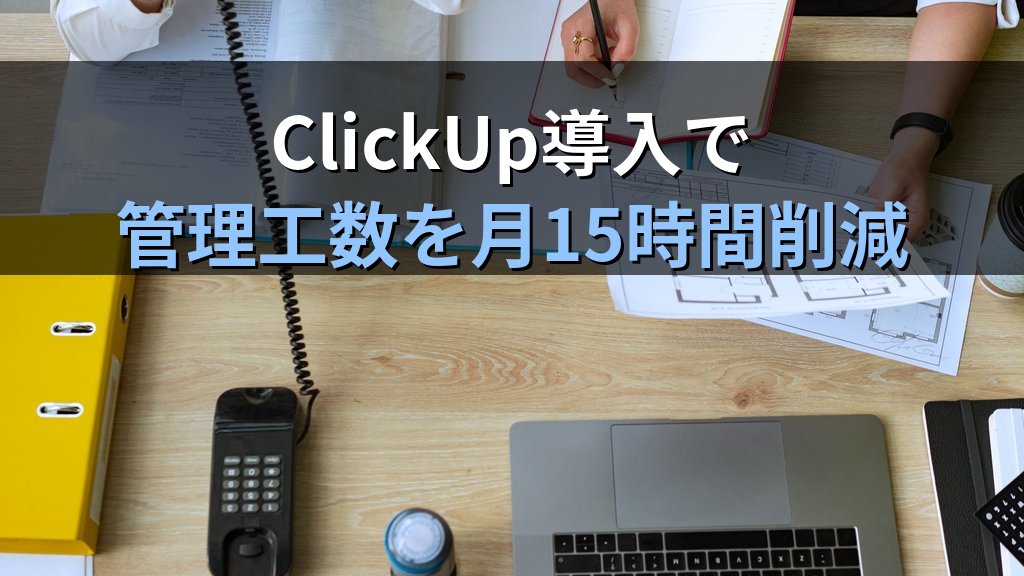 中小企業のClickUp(クリックアップ)導入ガイド|タスク・プロジェクト・ドキュメントを1ツールで管理して月15時間削減する方法 - まとめ