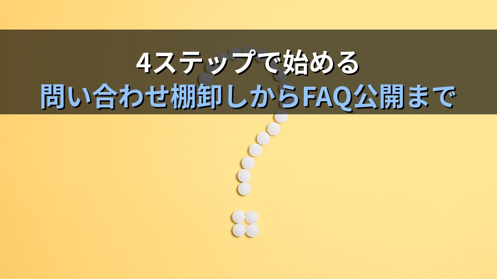 中小企業のクラウド型FAQシステム・ナレッジベース導入ガイド|よくある問い合わせを自動化して対応工数を月10時間削減する方法 - 解説