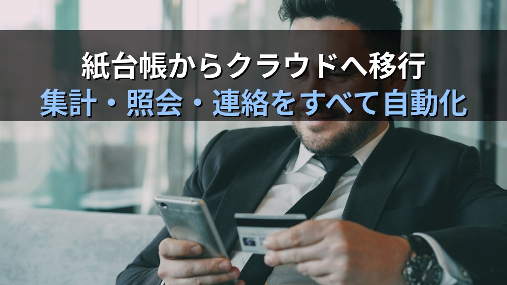 中小企業のクラウド型会員管理・ポイント管理システム導入ガイド|紙の会員証と台帳をデジタル化して顧客リピートと管理工数を月12時間削減する方法 - 解説
