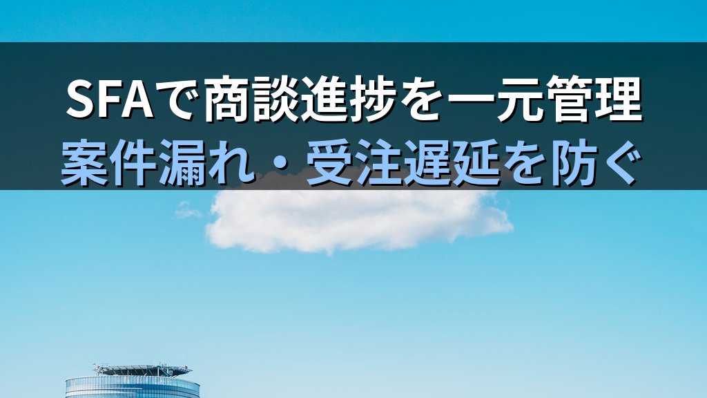 中小企業のクラウド型SFA(営業支援システム)導入ガイド|案件管理・商談進捗の見える化で営業の月15時間を削減する方法 - 解説