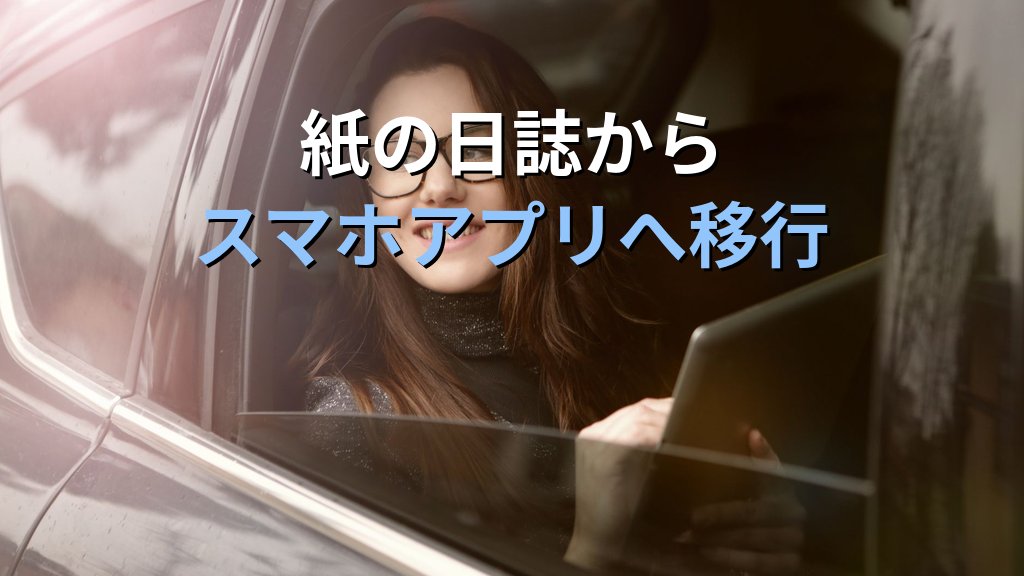 中小企業の社用車・車両運行記録ペーパーレス化ガイド|紙の運行日誌と燃料費管理をデジタル化して月8時間削減する方法 - 解説