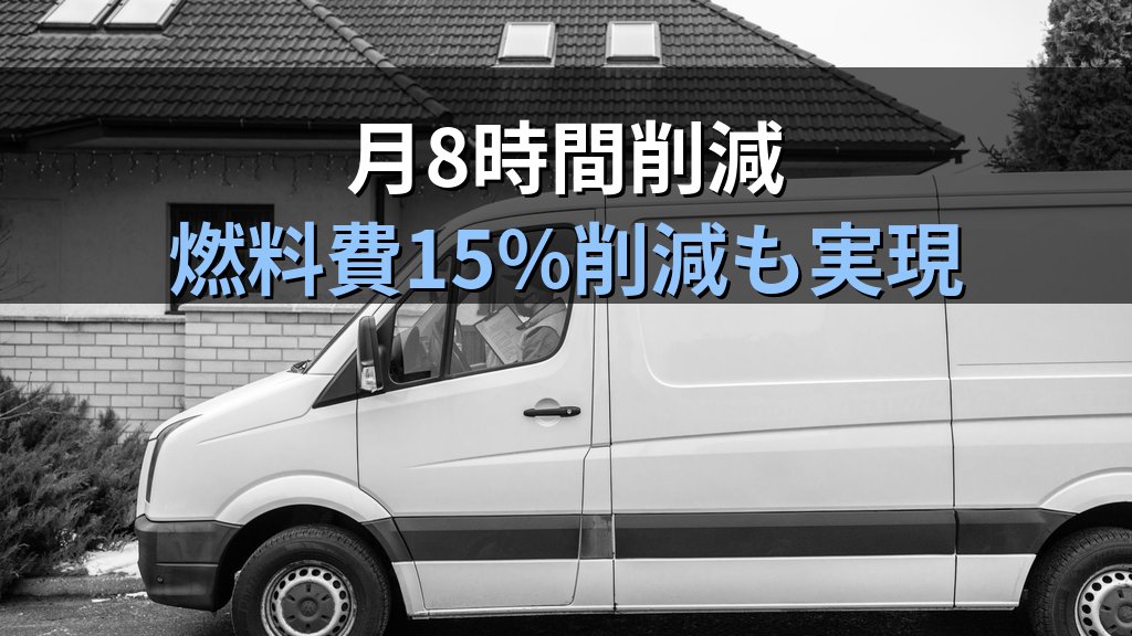 中小企業の社用車・車両運行記録ペーパーレス化ガイド|紙の運行日誌と燃料費管理をデジタル化して月8時間削減する方法 - まとめ