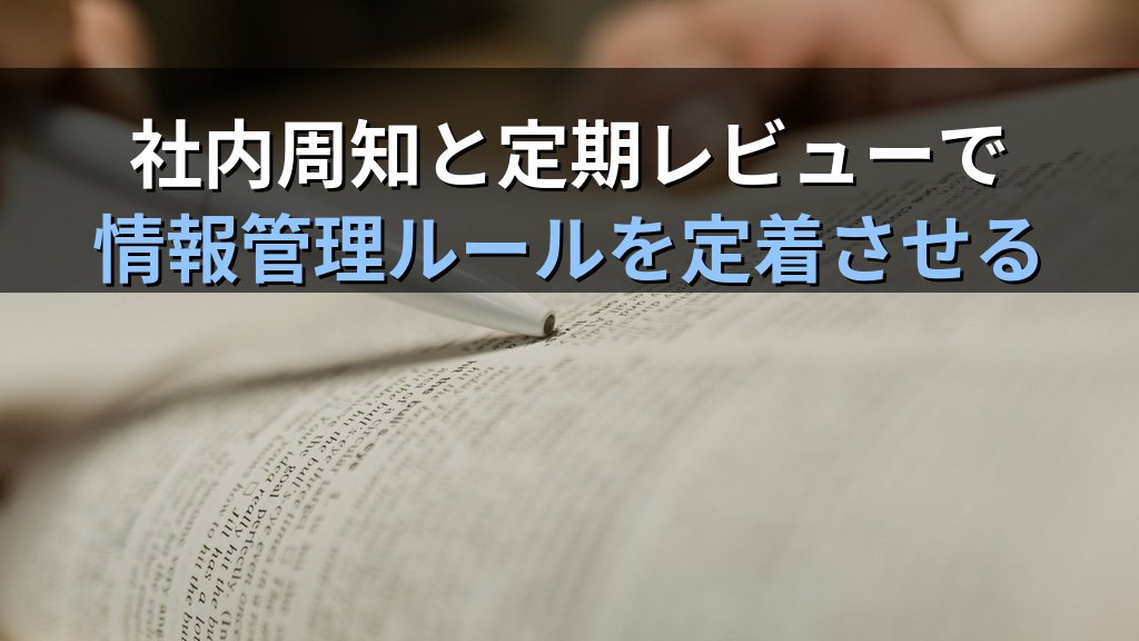 中小企業の機密情報分類ガイド|社内情報を4段階でラベル付けして情報漏えいリスクを体系管理する方法 - まとめ