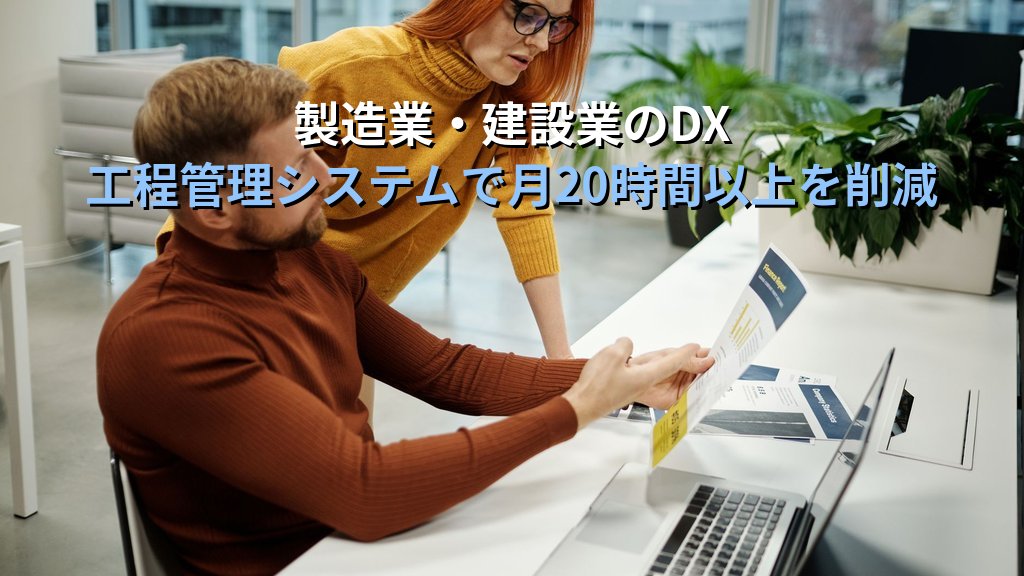 中小企業の業種別DX優先施策ガイド|製造業・小売業・建設業・サービス業ごとに「最初の一手」を解説 - 解説