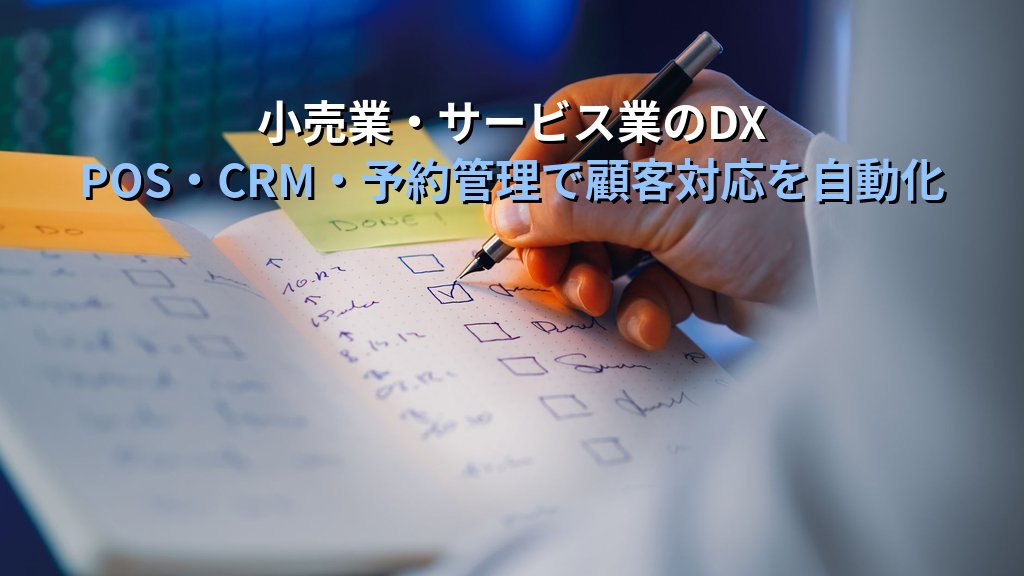 中小企業の業種別DX優先施策ガイド|製造業・小売業・建設業・サービス業ごとに「最初の一手」を解説 - まとめ