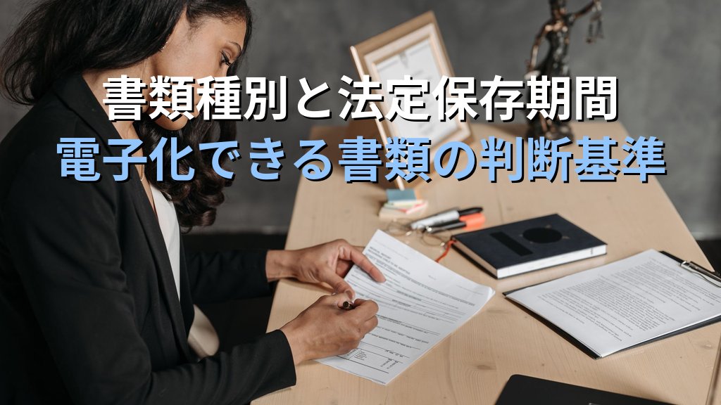 中小企業の法定保存書類 電子化ガイド|保存期間別に正しく整理してオフィスの書類保管コストを年20万円削減する方法 - 解説