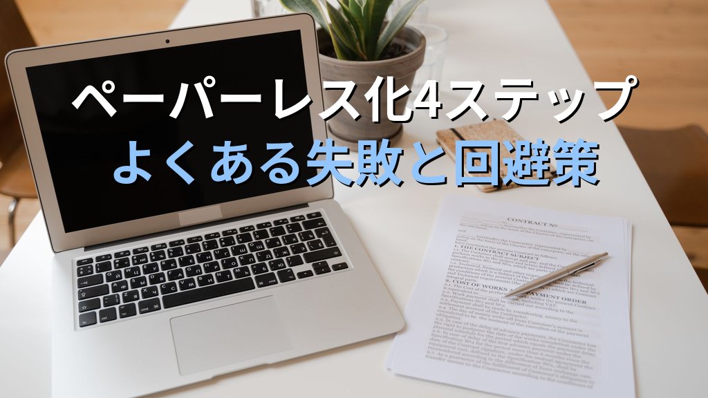 中小企業の法定保存書類 電子化ガイド|保存期間別に正しく整理してオフィスの書類保管コストを年20万円削減する方法 - まとめ