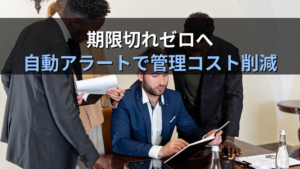 中小企業の許認可・資格管理ペーパーレス化ガイド|有効期限切れ事故を防いで管理工数を月8時間削減する方法 - まとめ