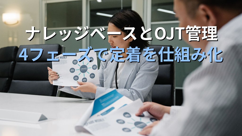 中小企業の新入社員オンボーディングDXガイド|入社手続きから業務習熟まで一元化して早期離職を防ぐ実践手順 - 解説