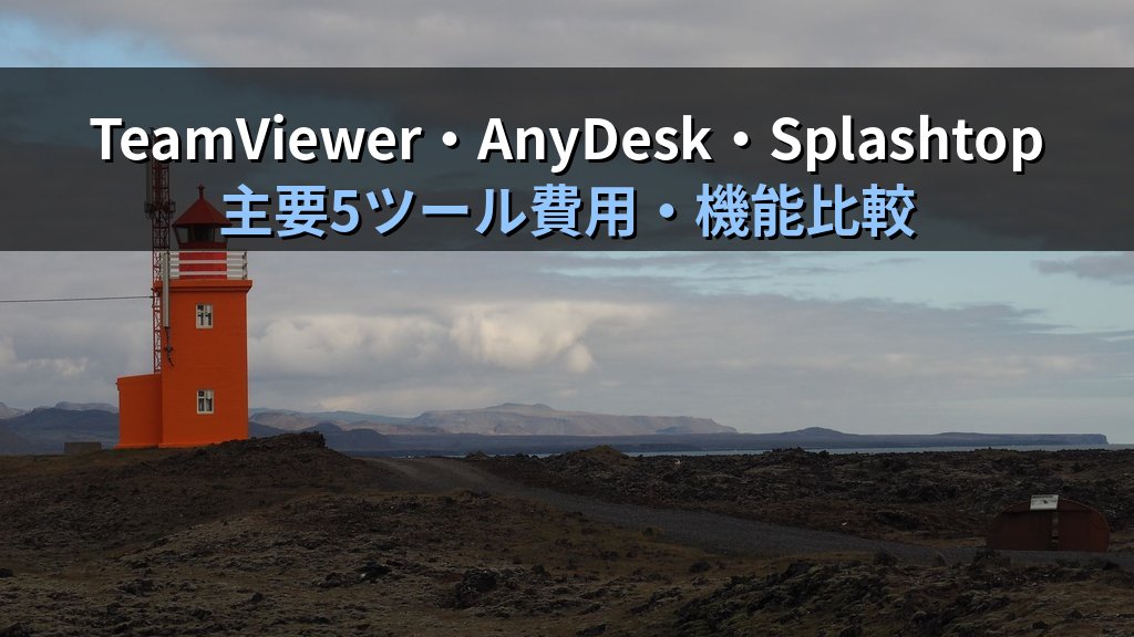 中小企業のリモートデスクトップ・遠隔PC操作ツール導入ガイド|TeamViewer・AnyDeskを比較してIT対応の月8時間を削減する方法 - 解説