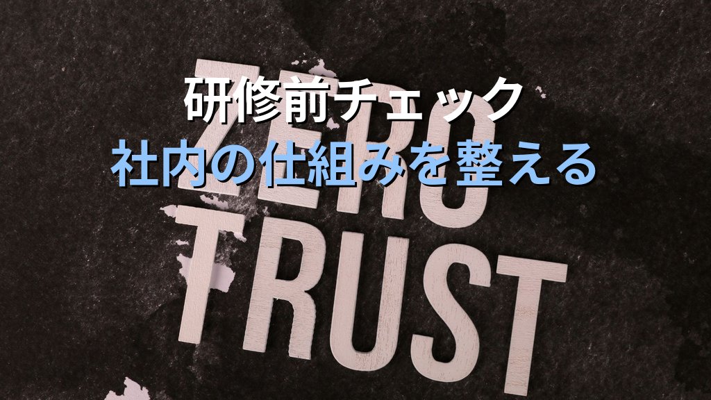 中小企業のセキュリティ教育・訓練ガイド|年間計画の立て方と月1回30分で全社員の意識を高める実践手順 - まとめ