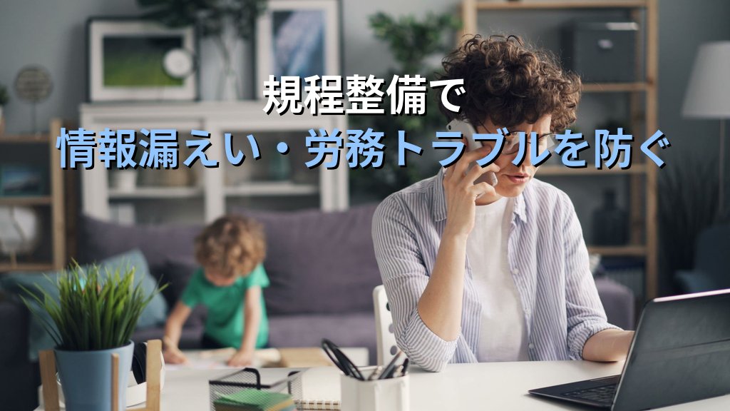 中小企業のテレワーク規程策定ガイド|在宅勤務ポリシーのひな形と運用定着のコツ - まとめ