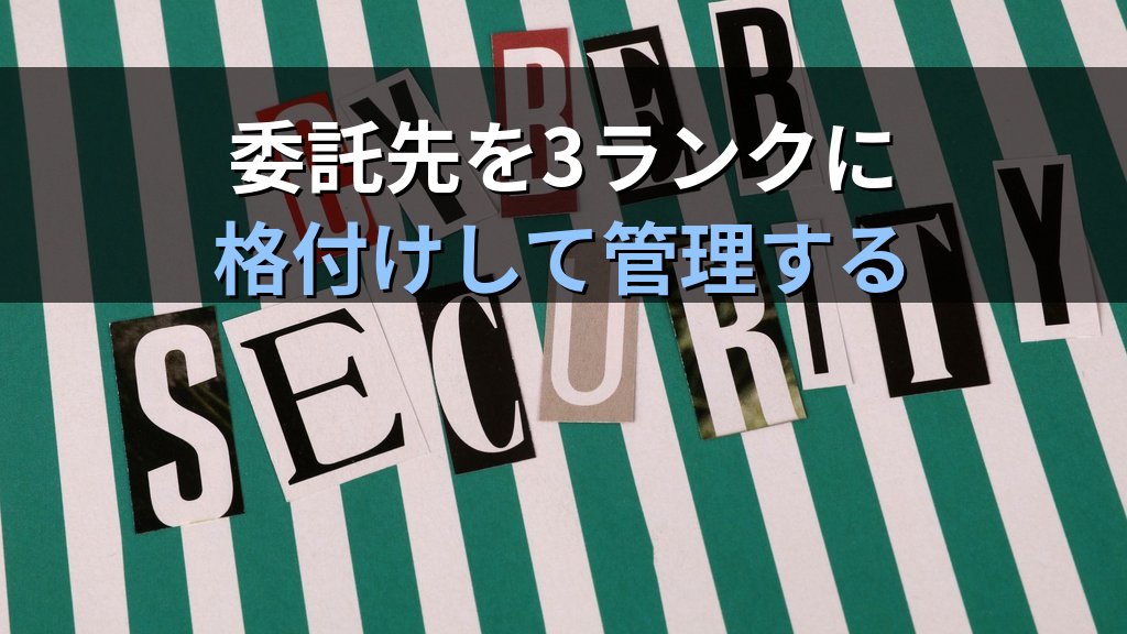 中小企業の外部委託先セキュリティ管理ガイド|業務委託・クラウド契約時のリスクを契約・審査・監視で管理する方法 - 解説