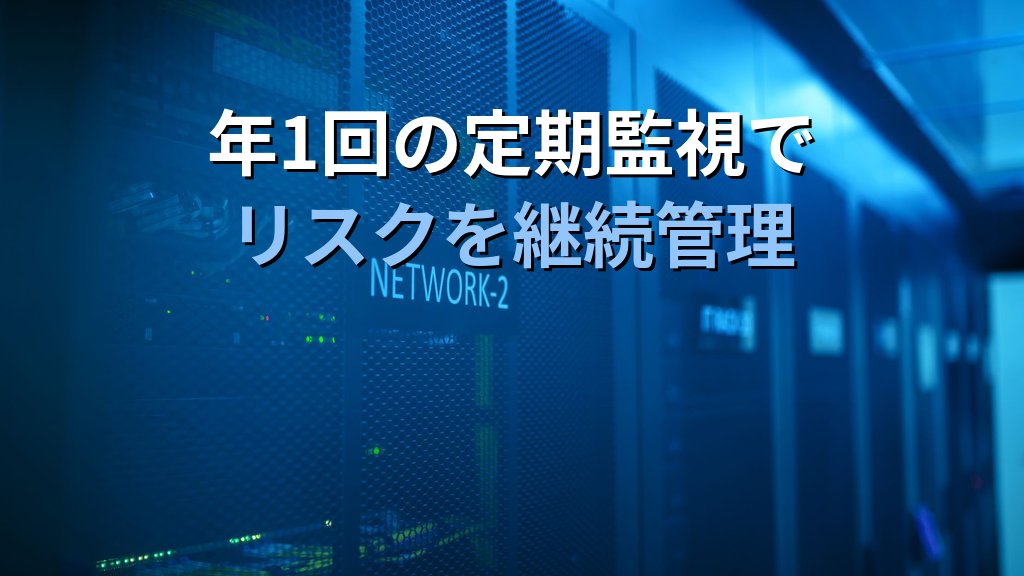 中小企業の外部委託先セキュリティ管理ガイド|業務委託・クラウド契約時のリスクを契約・審査・監視で管理する方法 - まとめ