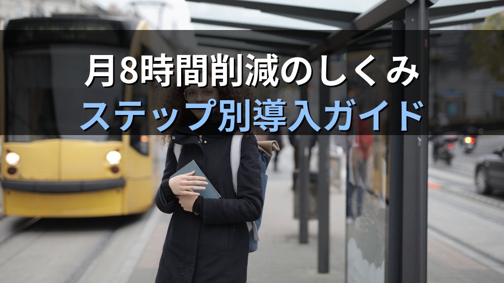 中小企業の交通費・通勤費精算ペーパーレス化ガイド|ICカード連携で毎月の紙手続きを自動化して月8時間削減する方法 - 解説